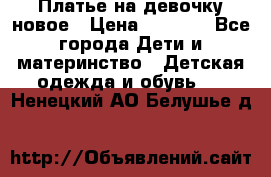 Платье на девочку новое › Цена ­ 1 200 - Все города Дети и материнство » Детская одежда и обувь   . Ненецкий АО,Белушье д.